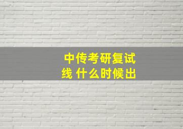 中传考研复试线 什么时候出